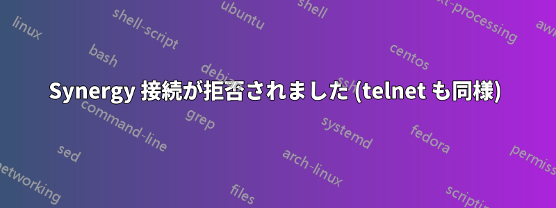 Synergy 接続が拒否されました (telnet も同様)