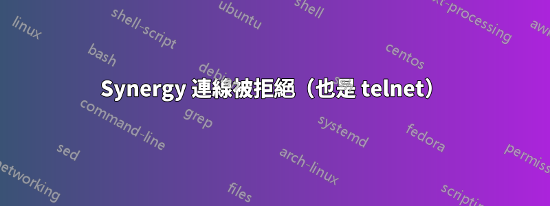 Synergy 連線被拒絕（也是 telnet）