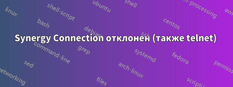 Synergy Connection отклонен (также telnet)