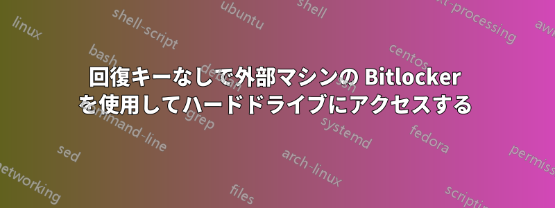 回復キーなしで外部マシンの Bitlocker を使用してハードドライブにアクセスする