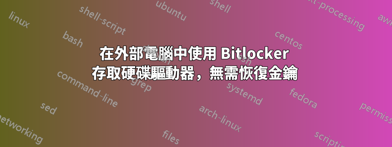 在外部電腦中使用 Bitlocker 存取硬碟驅動器，無需恢復金鑰