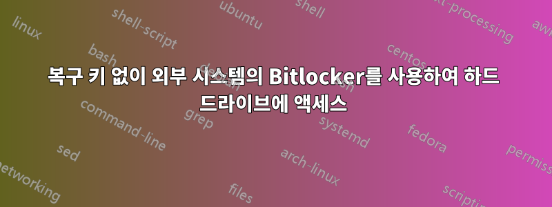 복구 키 없이 외부 시스템의 Bitlocker를 사용하여 하드 드라이브에 액세스