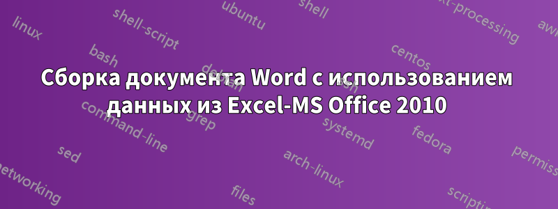 Сборка документа Word с использованием данных из Excel-MS Office 2010