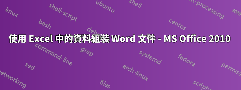 使用 Excel 中的資料組裝 Word 文件 - MS Office 2010