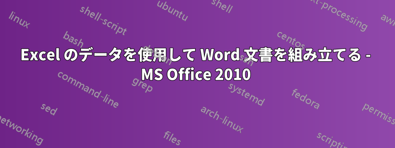 Excel のデータを使用して Word 文書を組み立てる - MS Office 2010