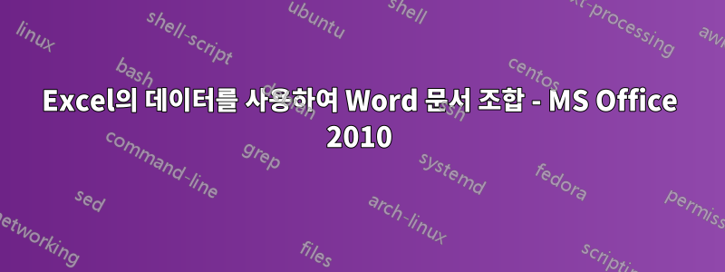 Excel의 데이터를 사용하여 Word 문서 조합 - MS Office 2010