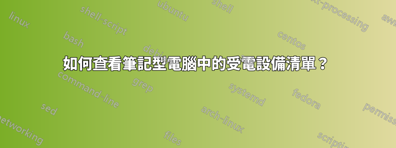 如何查看筆記型電腦中的受電設備清單？