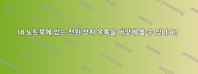 내 노트북에 있는 전원 장치 목록을 어떻게 볼 수 있나요?