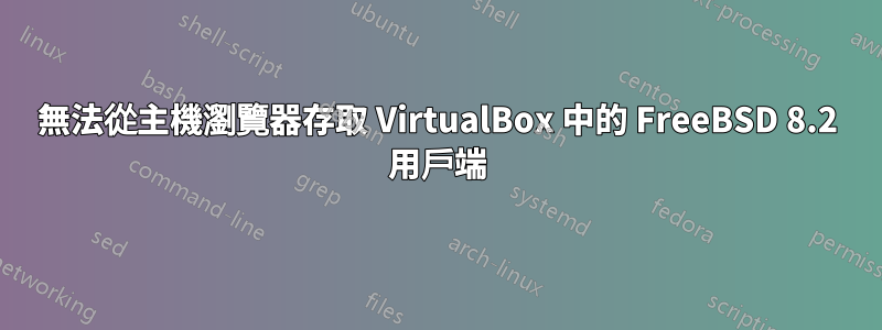 無法從主機瀏覽器存取 VirtualBox 中的 FreeBSD 8.2 用戶端