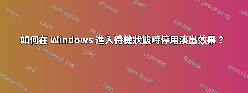 如何在 Windows 進入待機狀態時停用淡出效果？