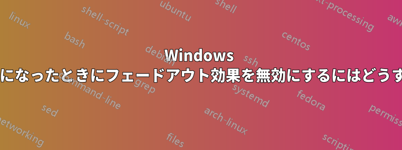 Windows がスタンバイ状態になったときにフェードアウト効果を無効にするにはどうすればいいですか?