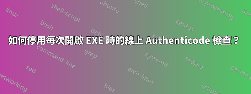 如何停用每次開啟 EXE 時的線上 Authenticode 檢查？