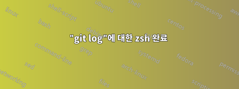 "git log"에 대한 zsh 완료