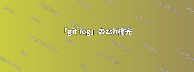 「git log」のzsh補完