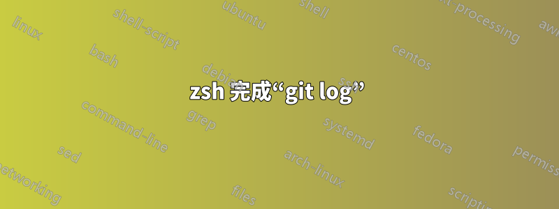 zsh 完成“git log”