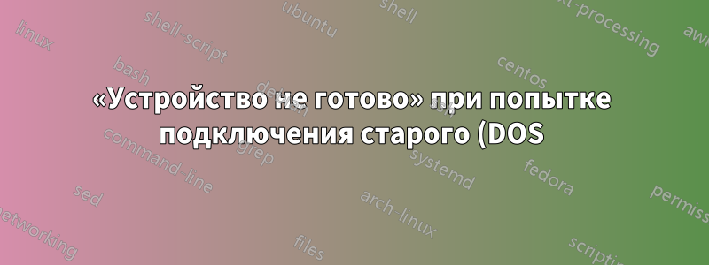 «Устройство не готово» при попытке подключения старого (DOS) жесткого диска к Windows 7