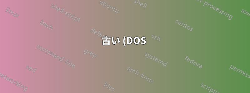 古い (DOS) ハード ドライブを Windows 7 に接続しようとすると、「デバイスの準備ができていません」というメッセージが表示される