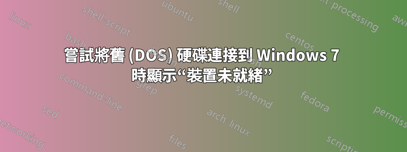 嘗試將舊 (DOS) 硬碟連接到 Windows 7 時顯示“裝置未就緒”