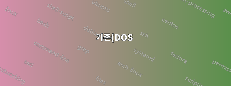 기존(DOS) 하드 드라이브를 Windows 7에 연결하려고 할 때 "장치가 준비되지 않음" 발생