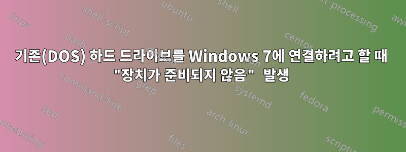 기존(DOS) 하드 드라이브를 Windows 7에 연결하려고 할 때 "장치가 준비되지 않음" 발생