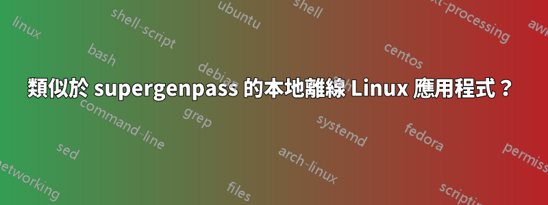 類似於 supergenpass 的本地離線 Linux 應用程式？