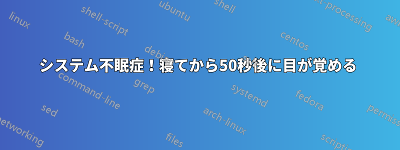 システム不眠症！寝てから50秒後に目が覚める