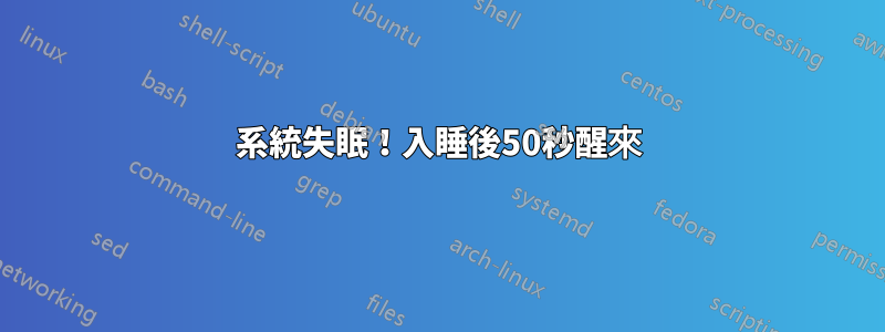 系統失眠！入睡後50秒醒來