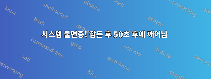 시스템 불면증! 잠든 후 50초 후에 깨어남