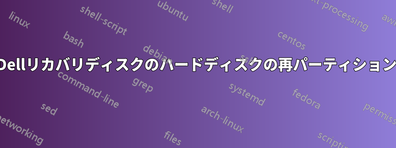 Dellリカバリディスクのハードディスクの再パーティション