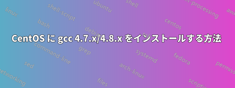 CentOS に gcc 4.7.x/4.8.x をインストールする方法