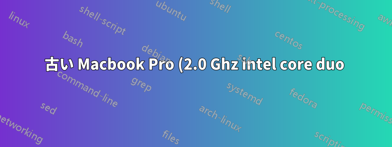 古い Macbook Pro (2.0 Ghz intel core duo) で Microsoft Virtual Server 2005 Standard R2 32 ビットを実行することは可能ですか?