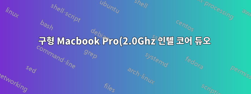 구형 Macbook Pro(2.0Ghz 인텔 코어 듀오)에서 Microsoft Virtual Server 2005 Standard R2 32비트를 실행할 수 있습니까?