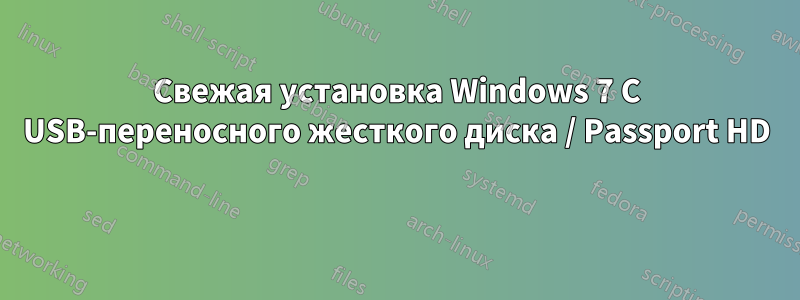 Свежая установка Windows 7 С USB-переносного жесткого диска / Passport HD 