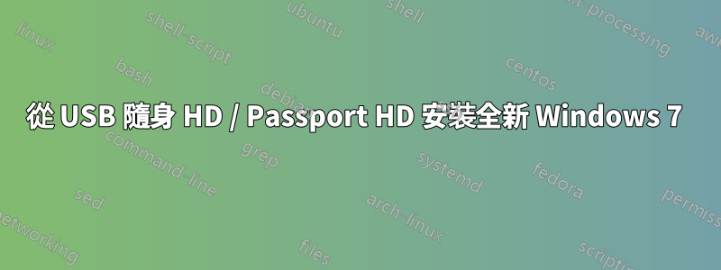 從 USB 隨身 HD / Passport HD 安裝全新 Windows 7 