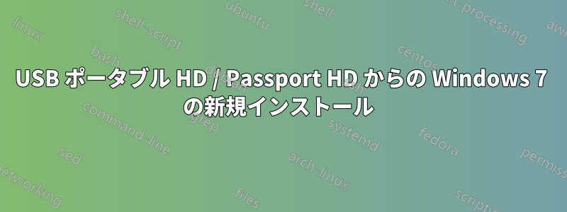 USB ポータブル HD / Passport HD からの Windows 7 の新規インストール 