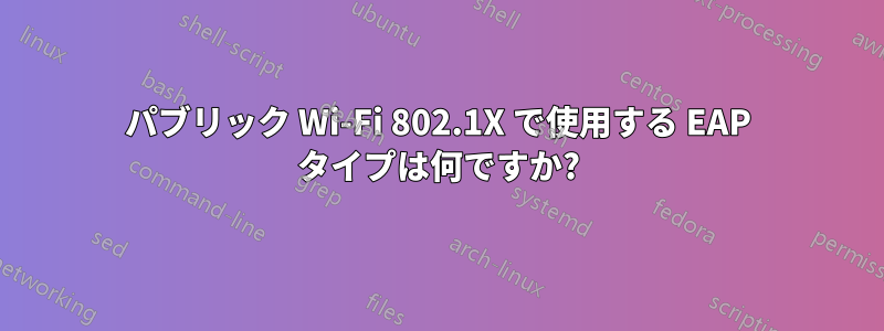 パブリック Wi-Fi 802.1X で使用する EAP タイプは何ですか?