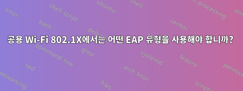 공용 Wi-Fi 802.1X에서는 어떤 EAP 유형을 사용해야 합니까?