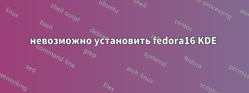 невозможно установить fedora16 KDE