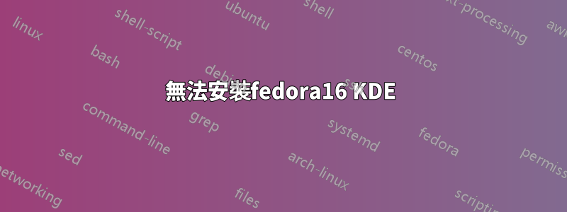 無法安裝fedora16 KDE