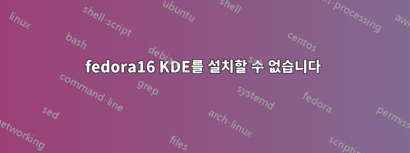 fedora16 KDE를 설치할 수 없습니다