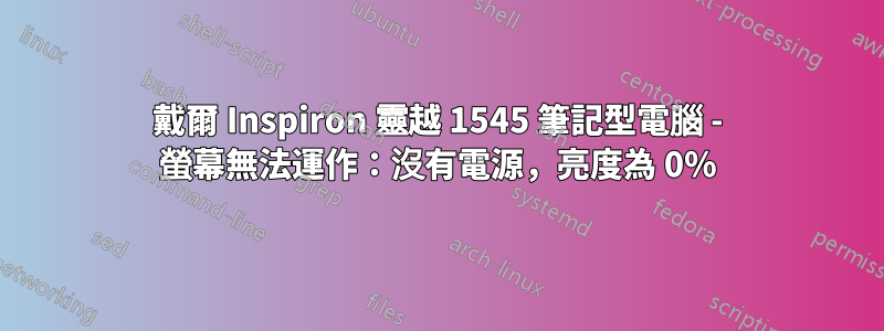 戴爾 Inspiron 靈越 1545 筆記型電腦 - 螢幕無法運作：沒有電源，亮度為 0%