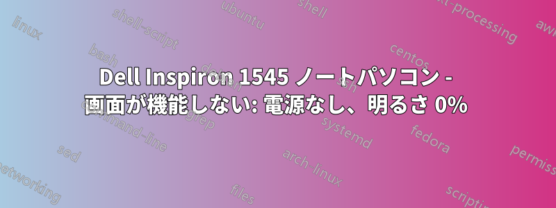 Dell Inspiron 1545 ノートパソコン - 画面が機能しない: 電源なし、明るさ 0%