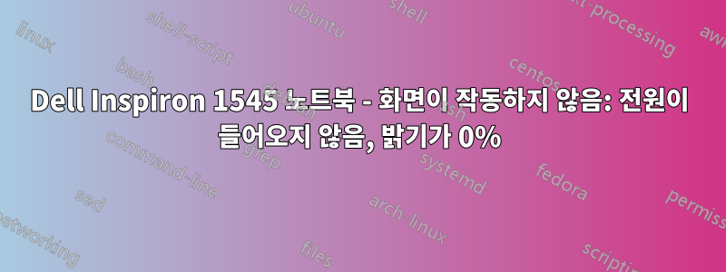 Dell Inspiron 1545 노트북 - 화면이 작동하지 않음: 전원이 들어오지 않음, 밝기가 0%