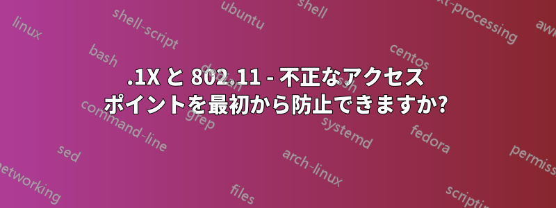 802.1X と 802.11 - 不正なアクセス ポイントを最初から防止できますか?