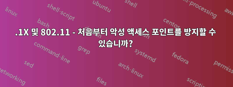 802.1X 및 802.11 - 처음부터 악성 액세스 포인트를 방지할 수 있습니까?