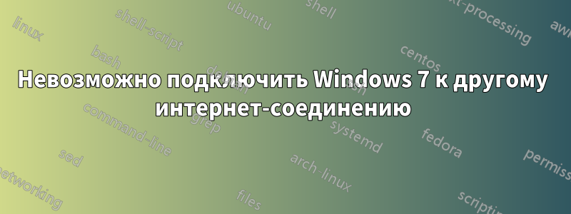 Невозможно подключить Windows 7 к другому интернет-соединению