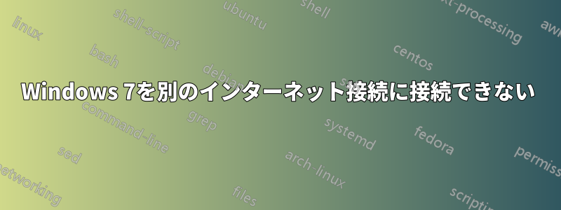 Windows 7を別のインターネット接続に接続できない