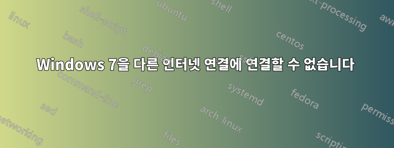 Windows 7을 다른 인터넷 연결에 연결할 수 없습니다