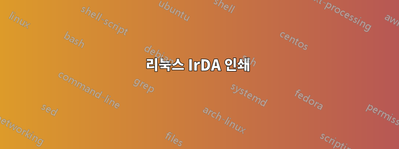 리눅스 IrDA 인쇄