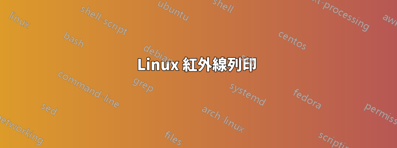 Linux 紅外線列印